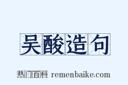 吴酸造句是什么意思的图片
